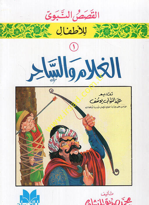 El-Kısasül-Nebevi lil-Etfal - القصص النبوي للأطفال - 1