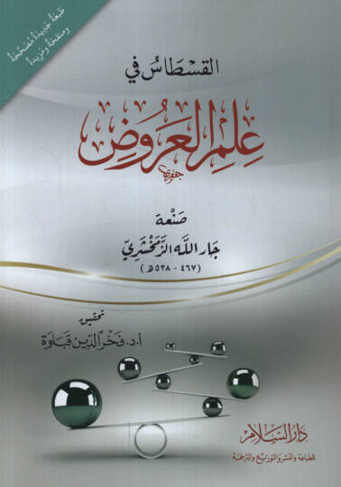 El-Kistas fi İlmül-Aruz   - القسطاس في علم العروض