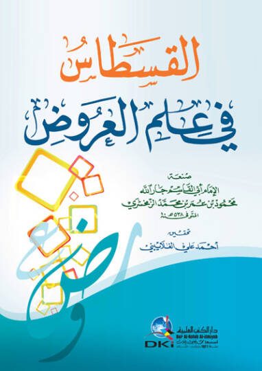 El-Kistas fi İlmül-Aruz  - القسطاس في علم العروض