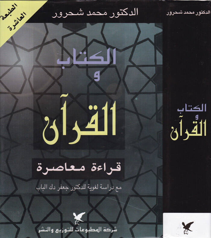 El-Kitab vel-Kuran Kırae Muasıra - الكتاب والقرآن قراءة معاصرة مع دراسة لغوية للدكتور جعفر دك الباب - 1
