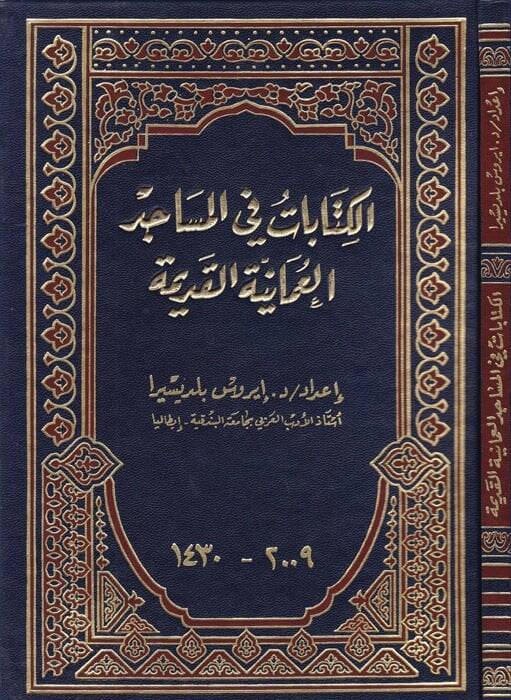 El-Kitabat fil-Mesacidil-Umaniyyetil-Kadime  - الكتابات في المساجد العمانية القديمة - 1