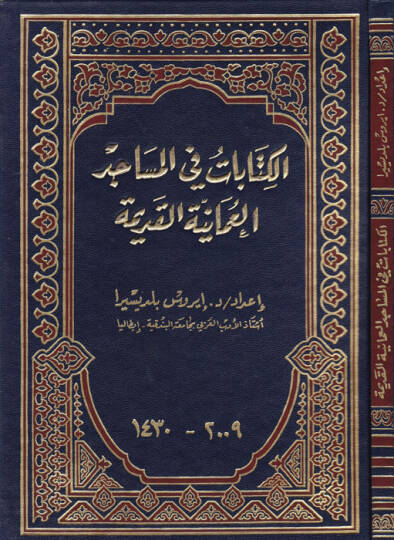 El-Kitabat fil-Mesacidil-Umaniyyetil-Kadime - الكتابات في المساجد العمانية القديمة