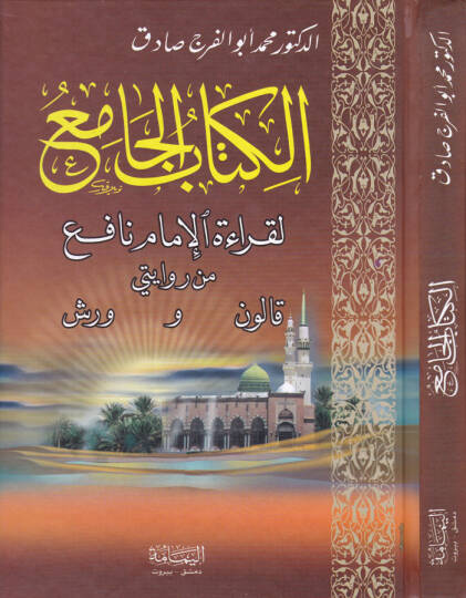 El-Kitabül-Cami li-Kıraetil-İmam Nafi min Rivayetey Kalun ve Verş - الكتاب الجامع لقراءة الإمام نافع من رواية قالون وورش