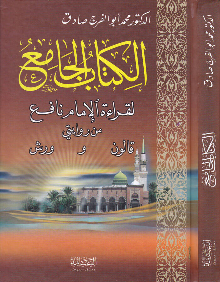 El-Kitabül-Cami li-Kıraetil-İmam Nafi min Rivayetey Kalun ve Verş - الكتاب الجامع لقراءة الإمام نافع من رواية قالون وورش - 1