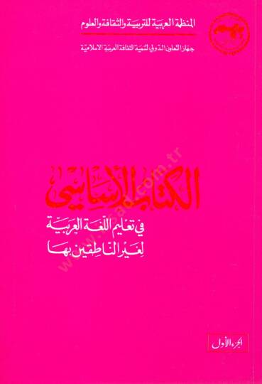 El-Kitabül-Esasi fi Talimil-Lugatil-Arabiyye li-Gayrin-Natıkin biha - الكتاب الأساسي في تعليم اللغة العربية لغير الناطقين بها