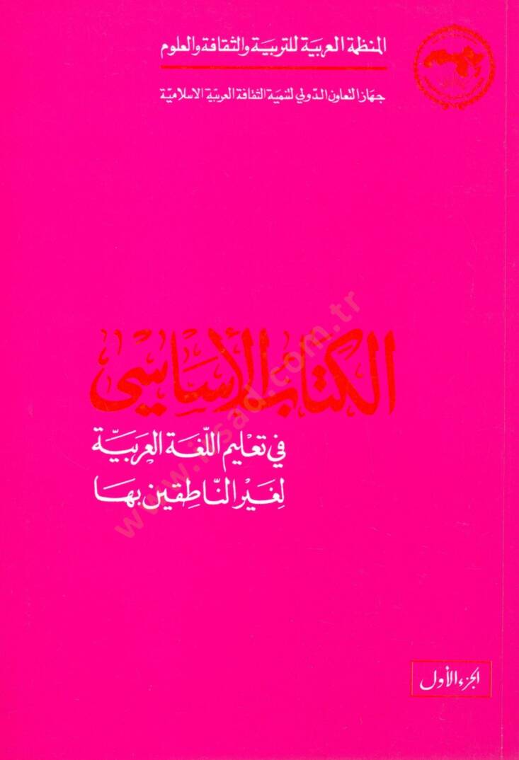 El-Kitabül-Esasi fi Talimil-Lugatil-Arabiyye li-Gayrin-Natıkin biha - الكتاب الأساسي في تعليم اللغة العربية لغير الناطقين بها - 1