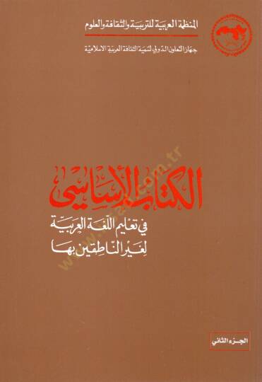 El-Kitabül-Esasi fi Talimil-Lugatil-Arabiyye li-Gayrin-Natıkin biha - الكتاب الأساسي في تعليم اللغة العربية لغير الناطقين بها - 2