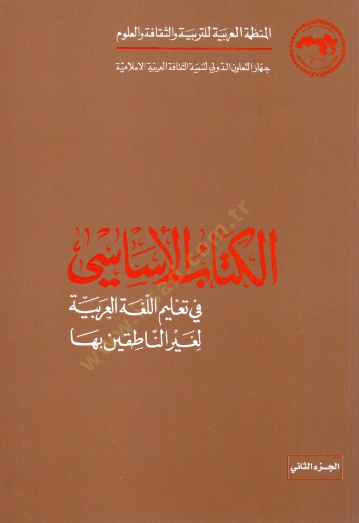 El-Kitabül-Esasi fi Talimil-Lugatil-Arabiyye li-Gayrin-Natıkin biha - الكتاب الأساسي في تعليم اللغة العربية لغير الناطقين بها - 2