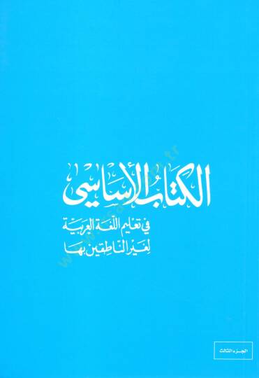 El-Kitabül-Esasi fi Talimil-Lugatil-Arabiyye li-Gayrin-Natıkin biha - الكتاب الأساسي في تعليم اللغة العربية لغير الناطقين بها - 3
