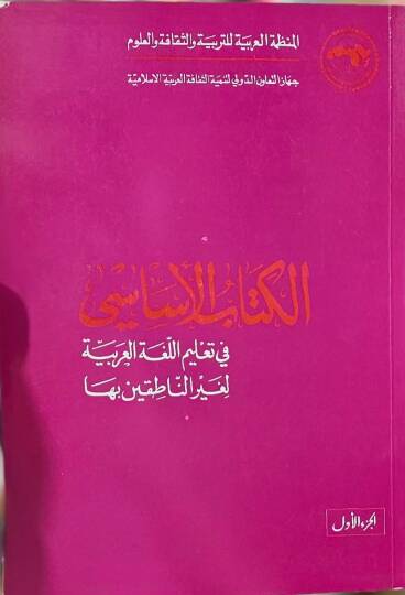 El-Kitabül-Esasi fi Talimil-Lugatil-Arabiyye li-Gayrin-Natıkin biha - الكتاب الأساسي في تعليم اللغة العربية لغير الناطقين بها