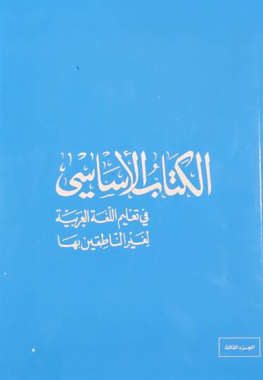 El-Kitabül-Esasi fi Talimil-Lugatil-Arabiyye li-Gayrin-Natıkin biha - الكتاب الأساسي في تعليم اللغة العربية لغير الناطقين بها - 2