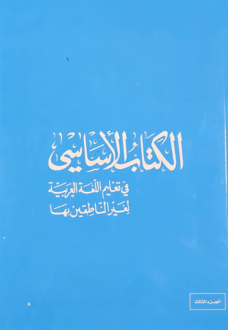 El-Kitabül-Esasi fi Talimil-Lugatil-Arabiyye li-Gayrin-Natıkin biha - الكتاب الأساسي في تعليم اللغة العربية لغير الناطقين بها - 2