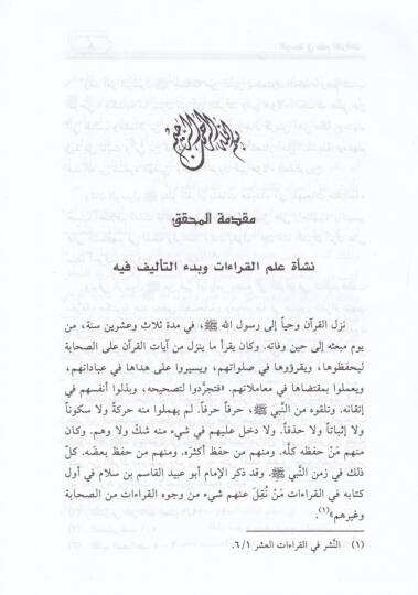 El-Kitabül-Evsat fi İlmil-Kıraat  - الكتاب الأوسط في علم القراءات - 2