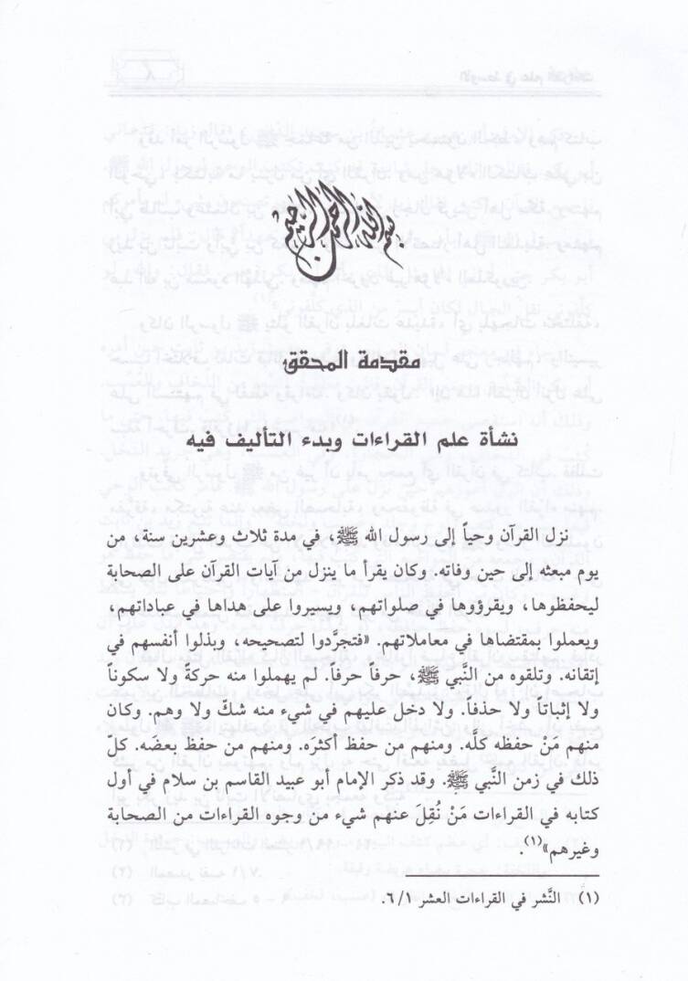 El-Kitabül-Evsat fi İlmil-Kıraat  - الكتاب الأوسط في علم القراءات - 2