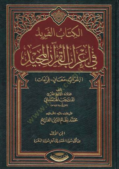 El-Kitabül-Ferid fi İrabil-Kuranil-Mecid İrab, Meani, Kıraat - الكتاب الفريد في إعراب القرآن المجيد إعراب ، معاني ، قراءات
