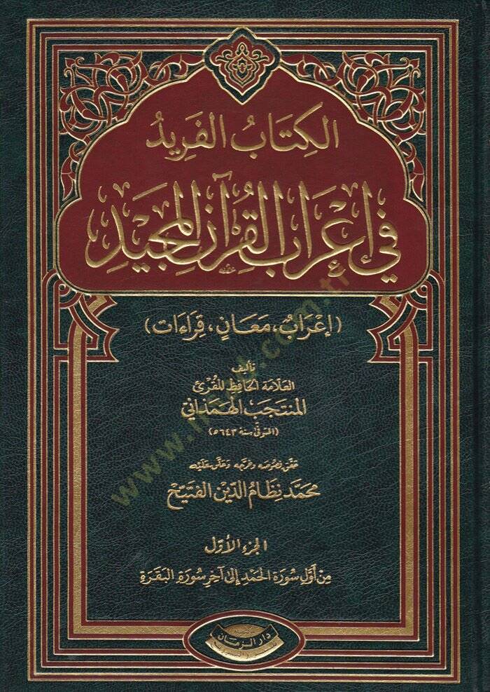 El-Kitabül-Ferid fi İrabil-Kuranil-Mecid İrab, Meani, Kıraat - الكتاب الفريد في إعراب القرآن المجيد إعراب ، معاني ، قراءات - 1