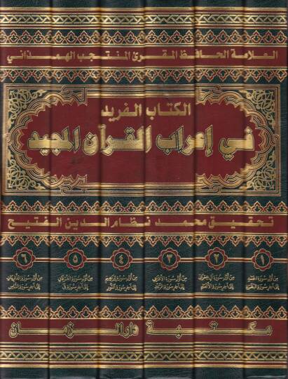 El-Kitabül-Ferid fi İrabil-Kuranil-Mecid İrab, Meani, Kıraat - الكتاب الفريد في إعراب القرآن المجيد إعراب ، معاني ، قراءات - 2