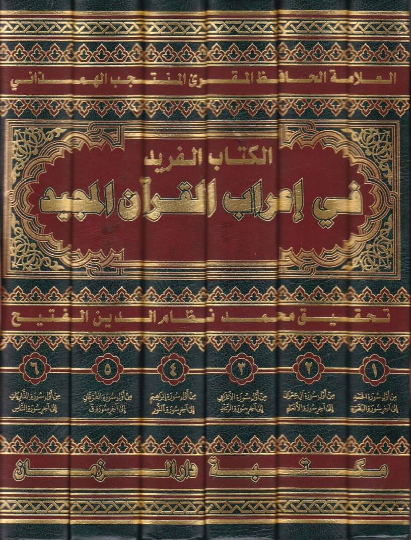 El-Kitabül-Ferid fi İrabil-Kuranil-Mecid İrab, Meani, Kıraat - الكتاب الفريد في إعراب القرآن المجيد إعراب ، معاني ، قراءات - 2