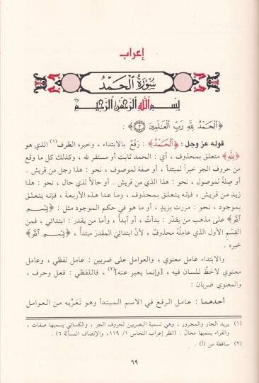 El-Kitabül-Ferid fi İrabil-Kuranil-Mecid İrab, Meani, Kıraat - الكتاب الفريد في إعراب القرآن المجيد إعراب ، معاني ، قراءات - 3