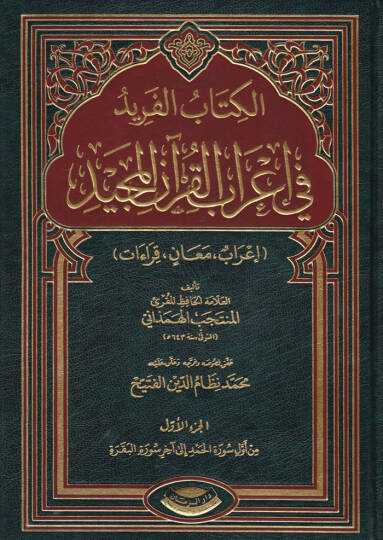El-Kitabül-Ferid fi İrabil-Kuranil-Mecid İrab, Meani, Kıraat - الكتاب الفريد في إعراب القرآن المجيد إعراب ، معاني ، قراءات