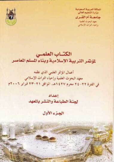 El-Kitabül-İlmi li-Mütemerit-Terbiyyetil-İslamiyye  ve Binaül-Müslimil-Muasır - الكتاب العلمي لمؤتمر التربية الإسلامية وبناء المسلم المعاصر