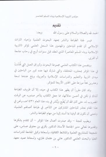 El-Kitabül-İlmi li-Mütemerit-Terbiyyetil-İslamiyye  ve Binaül-Müslimil-Muasır - الكتاب العلمي لمؤتمر التربية الإسلامية وبناء المسلم المعاصر - 2