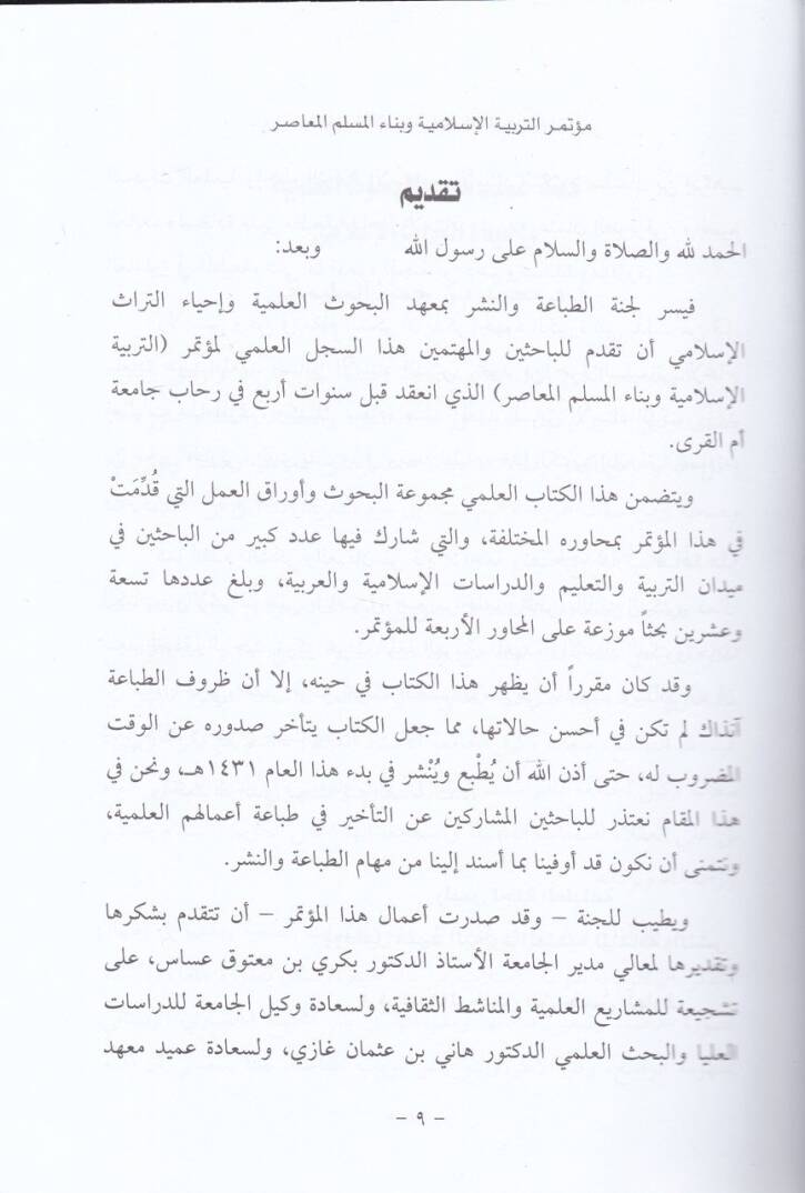 El-Kitabül-İlmi li-Mütemerit-Terbiyyetil-İslamiyye  ve Binaül-Müslimil-Muasır - الكتاب العلمي لمؤتمر التربية الإسلامية وبناء المسلم المعاصر - 2