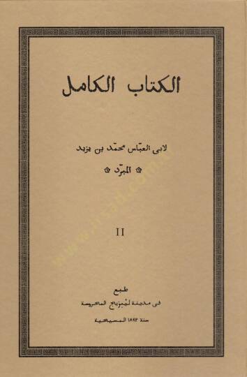 El-Kitabül-Kamil  - الكتاب الكامل
