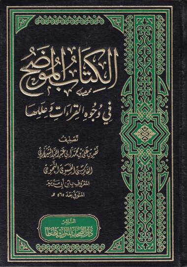 El-Kitabül-Mudah fi Vücuhil-Kıraat ve İleliha - الكتاب الموضح في وجوه القراءات وعللها