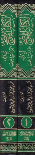 El-Kitabül-Mudah fi Vücuhil-Kıraat ve İleliha - الكتاب الموضح في وجوه القراءات وعللها - 2