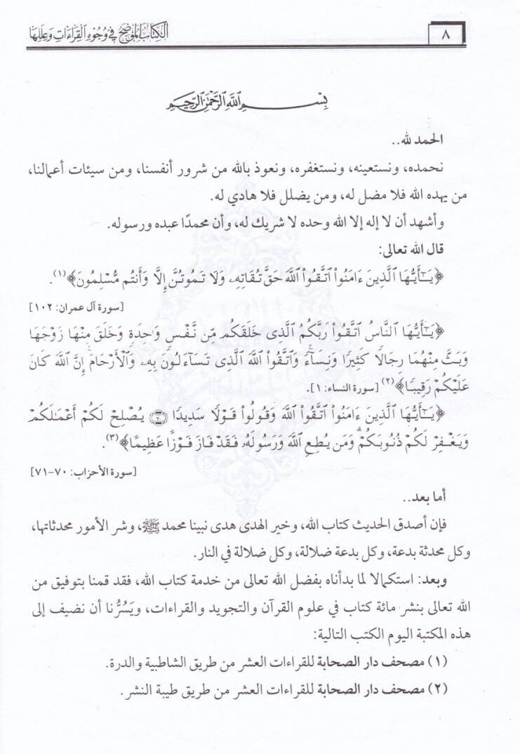 El-Kitabül-Mudah fi Vücuhil-Kıraat ve İleliha - الكتاب الموضح في وجوه القراءات وعللها - 3