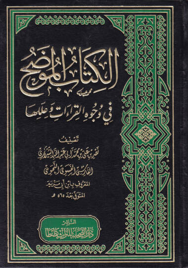 El-Kitabül-Mudah fi Vücuhil-Kıraat ve İleliha - الكتاب الموضح في وجوه القراءات وعللها