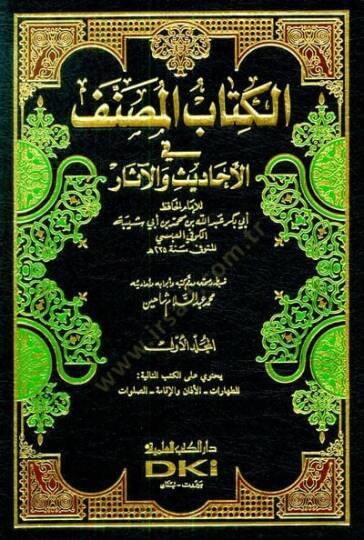 El-Kitabül-Musannef fil-Ehadis vel-Asar - الكتاب المصنف في الأحاديث والآثار