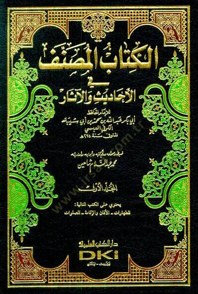 El-Kitabül-Musannef fil-Ehadis vel-Asar - الكتاب المصنف في الأحاديث والآثار - 1