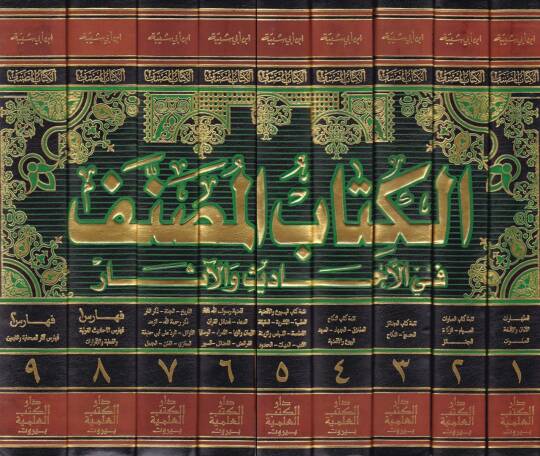 El-Kitabül-Musannef fil-Ehadis vel-Asar - الكتاب المصنف في الأحاديث والآثار - 2