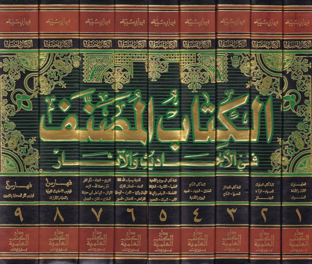 El-Kitabül-Musannef fil-Ehadis vel-Asar - الكتاب المصنف في الأحاديث والآثار - 2