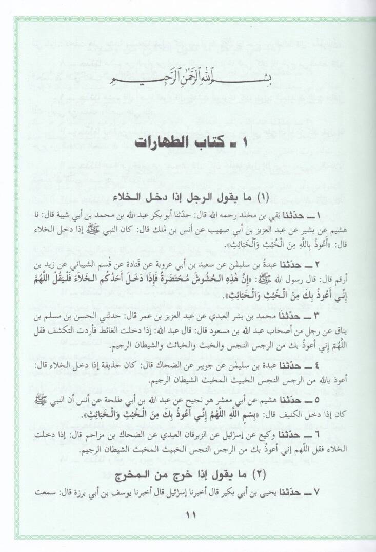 El-Kitabül-Musannef fil-Ehadis vel-Asar - الكتاب المصنف في الأحاديث والآثار - 3