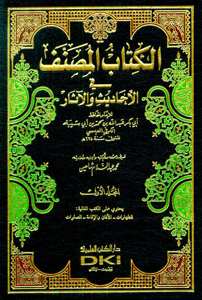 El-Kitabül-Musannef fil-Ehadis vel-Asar - الكتاب المصنف في الأحاديث والآثار - 1