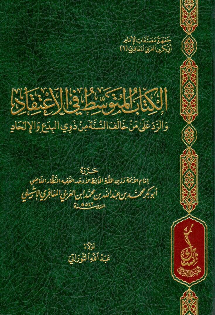 El-Kitabül-Mutavassıt fil-İtikad ver-Red ala Mem Halefes-Sünne Zevil-Bida vel-İlhad - الكتاب المتوسط في الاعتقاد والرد على من خالف السنة من ذوي البدع والإلحاد - 1
