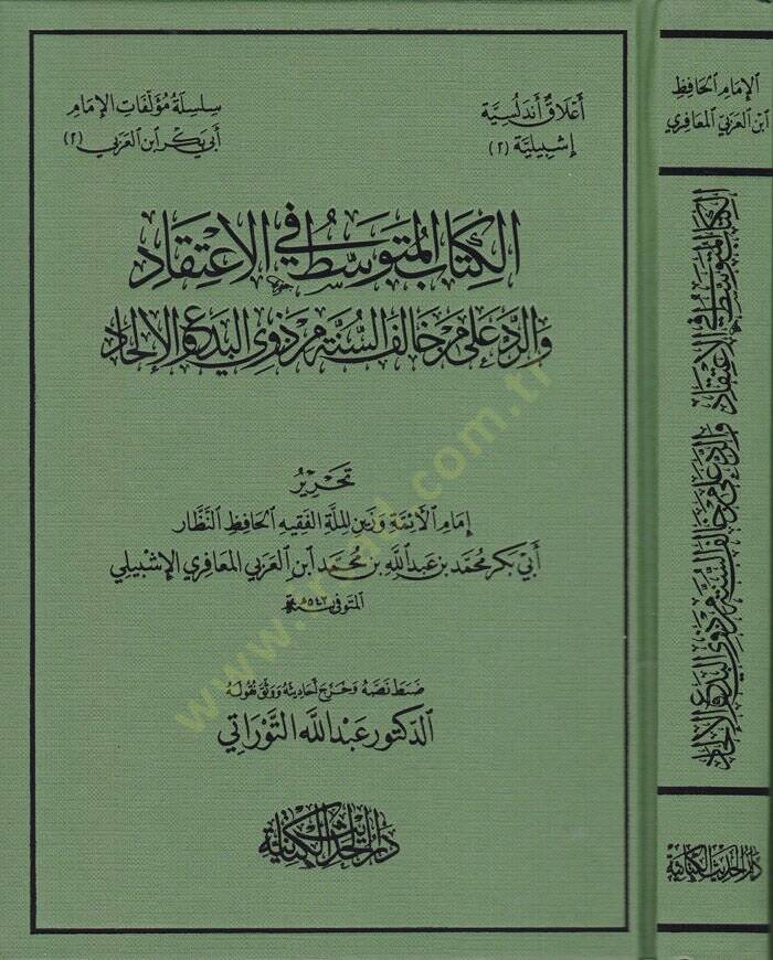 El-Kitabül-Mutavassıt fil-İtikad ver-Red ala Mem Halefes-Sünne Zevil-Bida vel-İlhad  - الكتاب المتوسط في الاعتقاد والرد على من خالف السنة من ذوي البدع والإلحاد - 1
