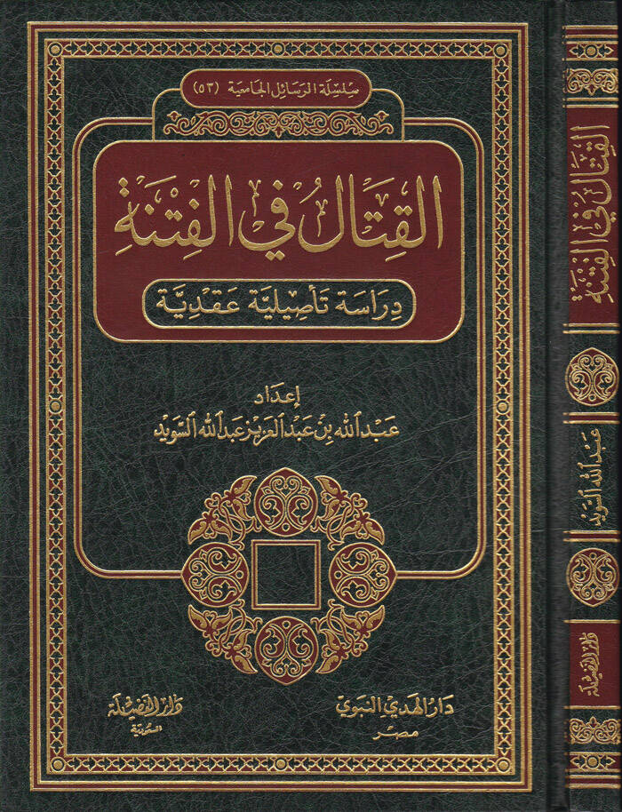 El-Kıtal fil-Fitne Dirase Tasiliyye Akdiyye - القتال في الفتنة دراسة تأصيلية عقدية - 1
