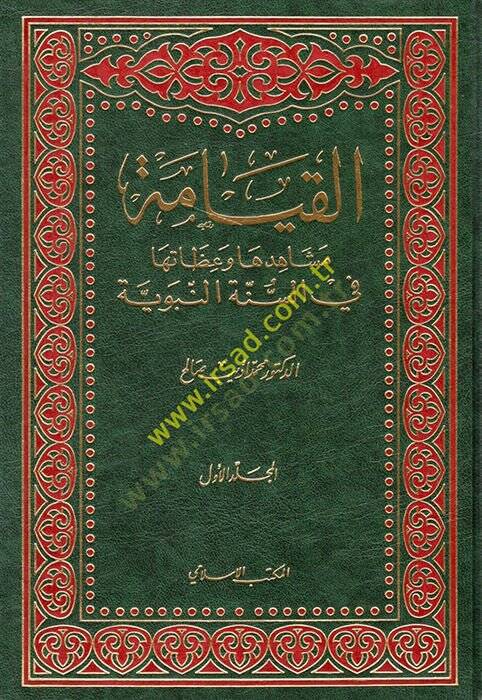 El-Kıyame Meşahiduna ve İzatuha fis-Sünnetin-Nebeviyye - القيامة مشاهدها وعظاتها في السنة النبوية - 1