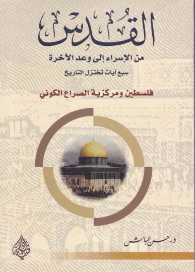El-Kuds minel-İsra ila Vadil-Ahire Seb Ayat Tahtezilüt-Tarih - القدس من الإسراء الى وعد الآخرة سبع آيات تختزل التاريخ فلسطين ومركزية الصراع الكوني