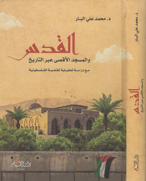 el-Kuds vel-Mescidül-aksa abret-tarih - القدس والمسجد الاقصى عبر التاريخ مع دراسة تحليلية للقضية الفلسطينية - 1