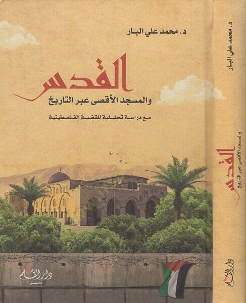 el-Kuds vel-Mescidül-aksa abret-tarih  - القدس والمسجد الاقصى عبر التاريخ مع دراسة تحليلية للقضية الفلسطينية - 1