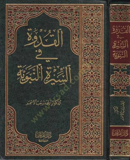 El-Kudve fis-Siretin-Nebeviyye  - القدوة في السيرة النبوية