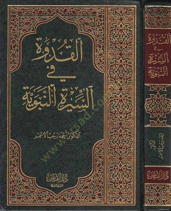 El-Kudve fis-Siretin-Nebeviyye  - القدوة في السيرة النبوية - 1