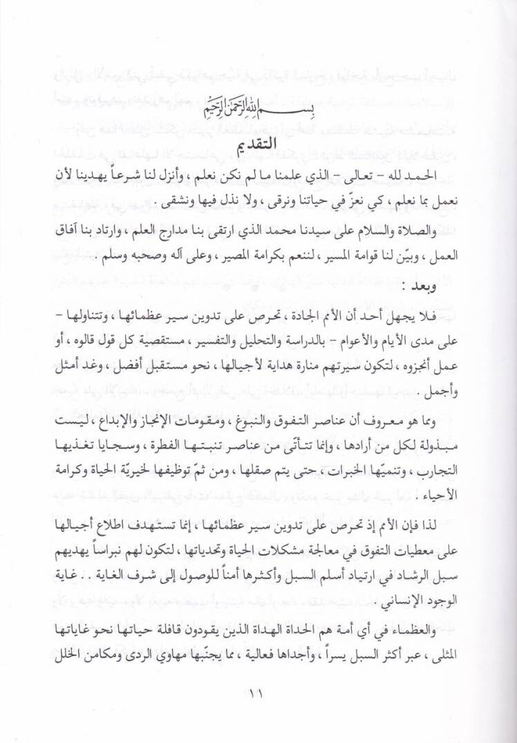 El-Kudve fis-Siretin-Nebeviyye  - القدوة في السيرة النبوية - 2