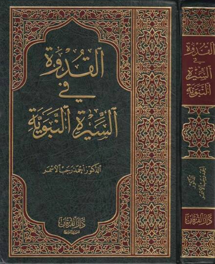 El-Kudve fis-Siretin-Nebeviyye  - القدوة في السيرة النبوية
