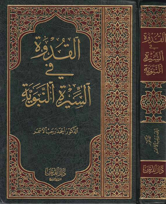 El-Kudve fis-Siretin-Nebeviyye - القدوة في السيرة النبوية - 1